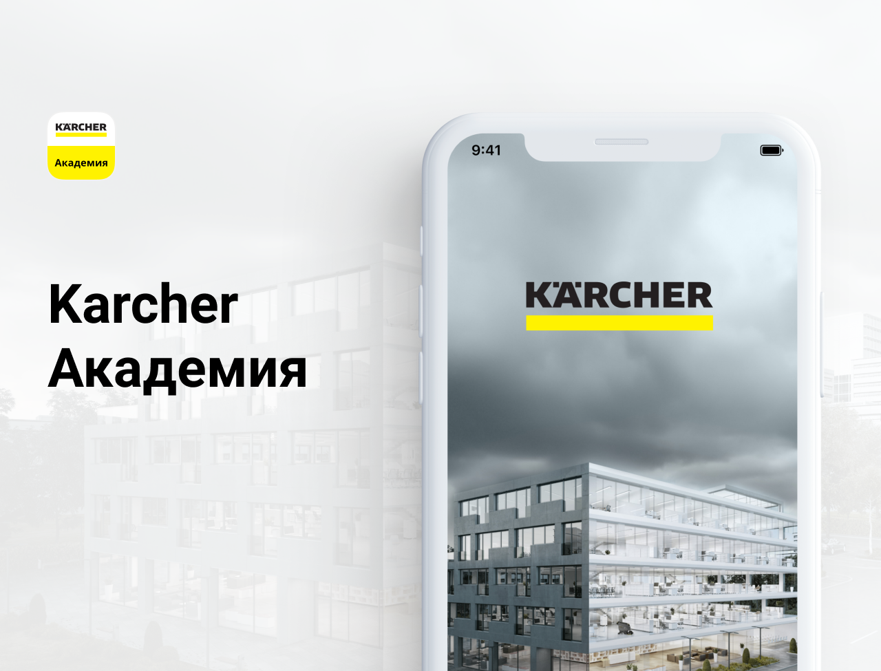 Kärcher Академия